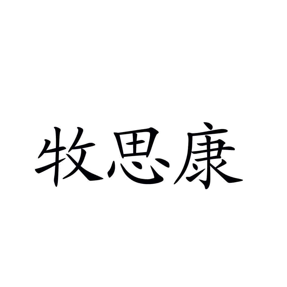 牧思康