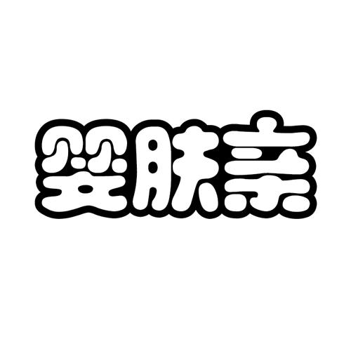 婴肤亲