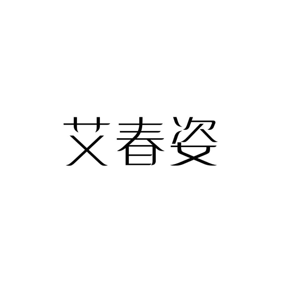 艾春姿
