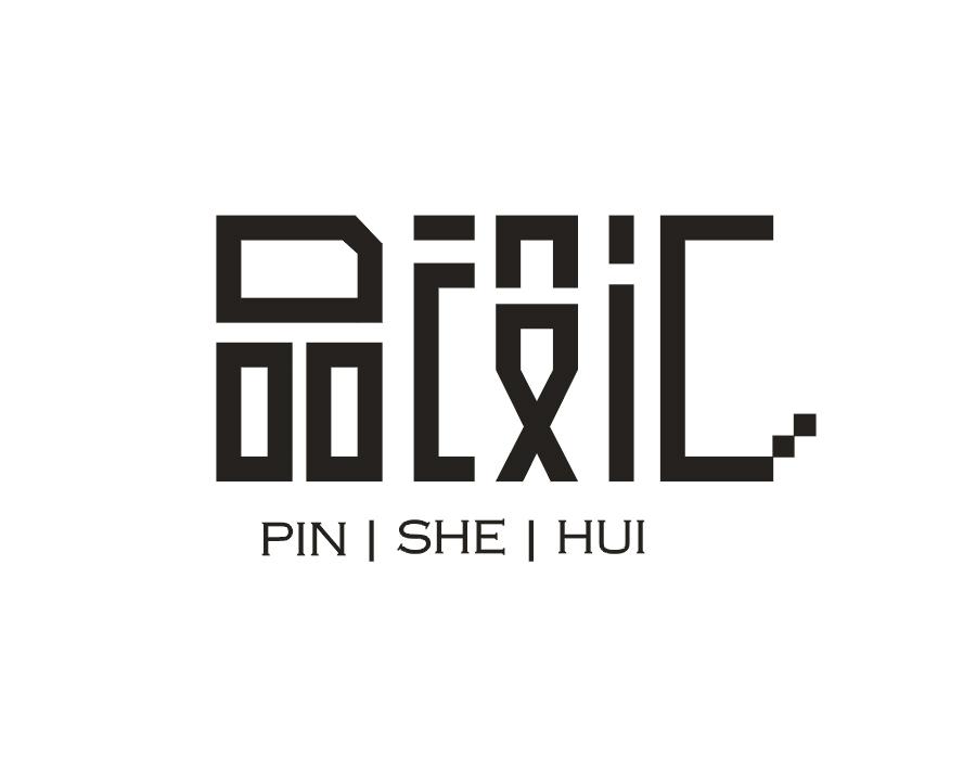 品设汇