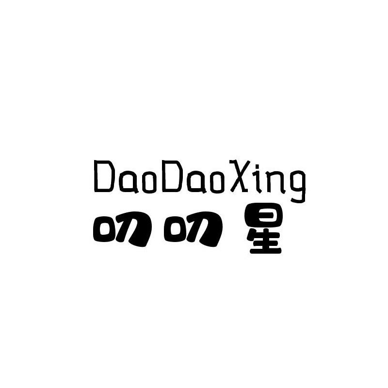 叨叨星