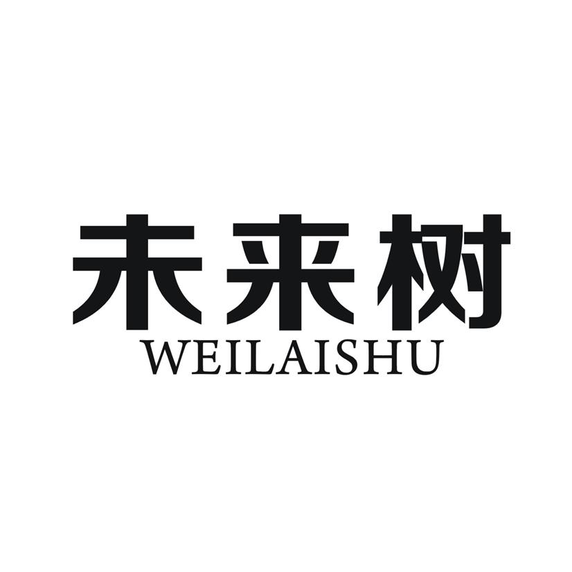 未来树