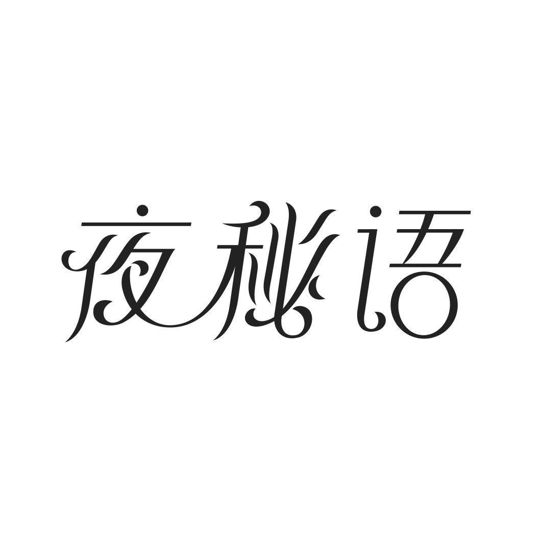 夜秘语