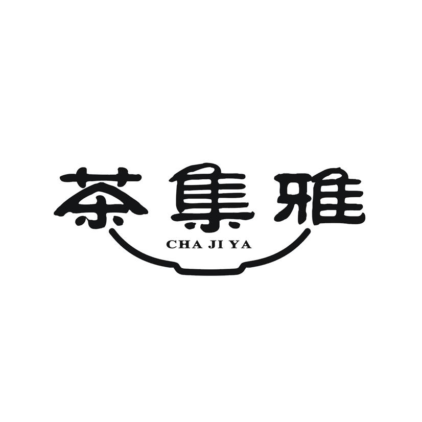 茶集雅
