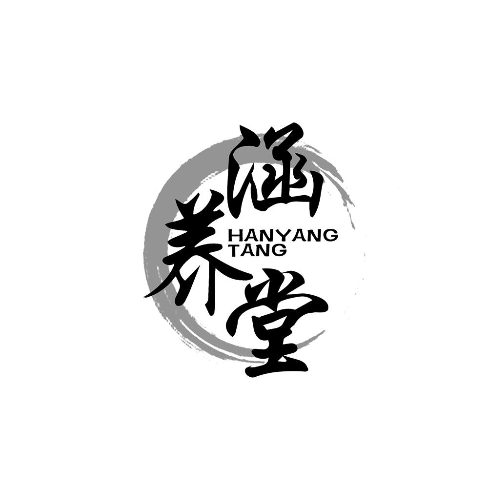 涵养堂