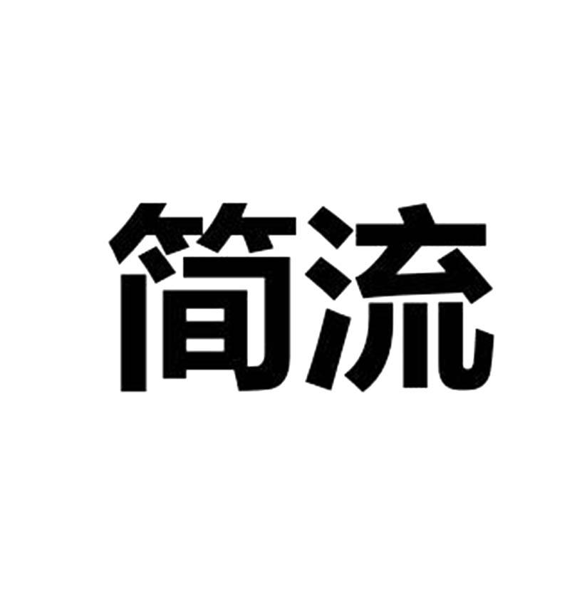 简流