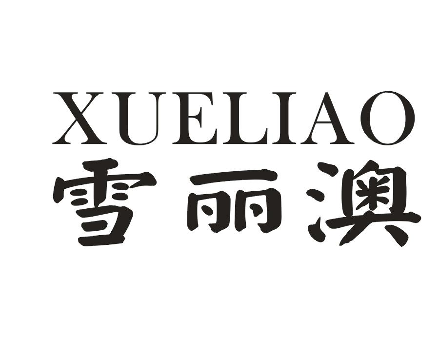 雪丽澳