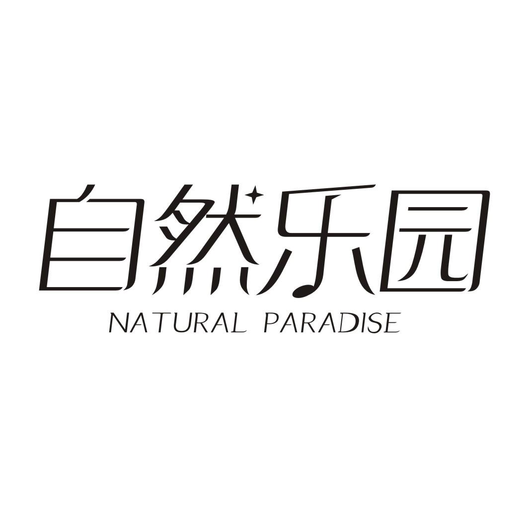 自然乐园NATURALPARADISE