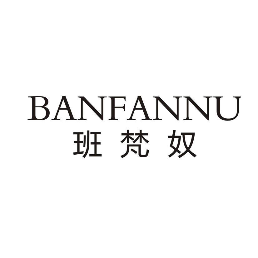 班梵奴