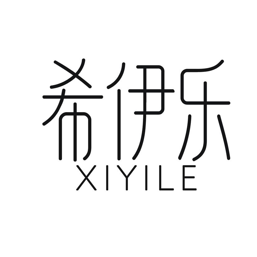 希伊乐