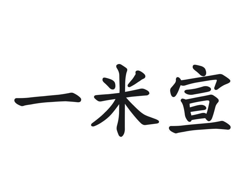 一米宣