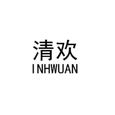 清欢 INHWUAN