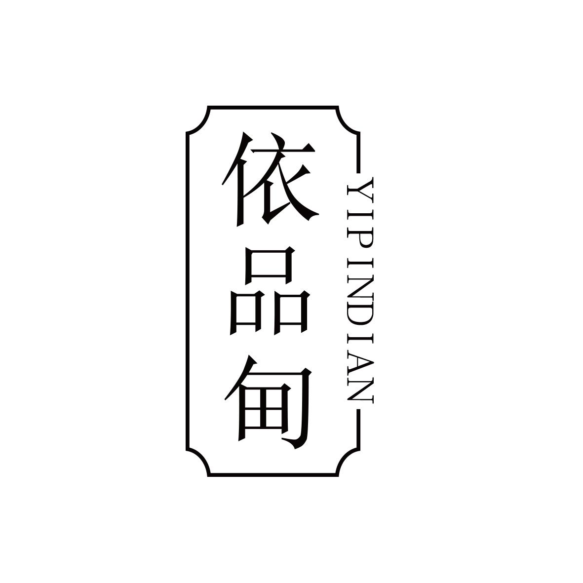 依品甸