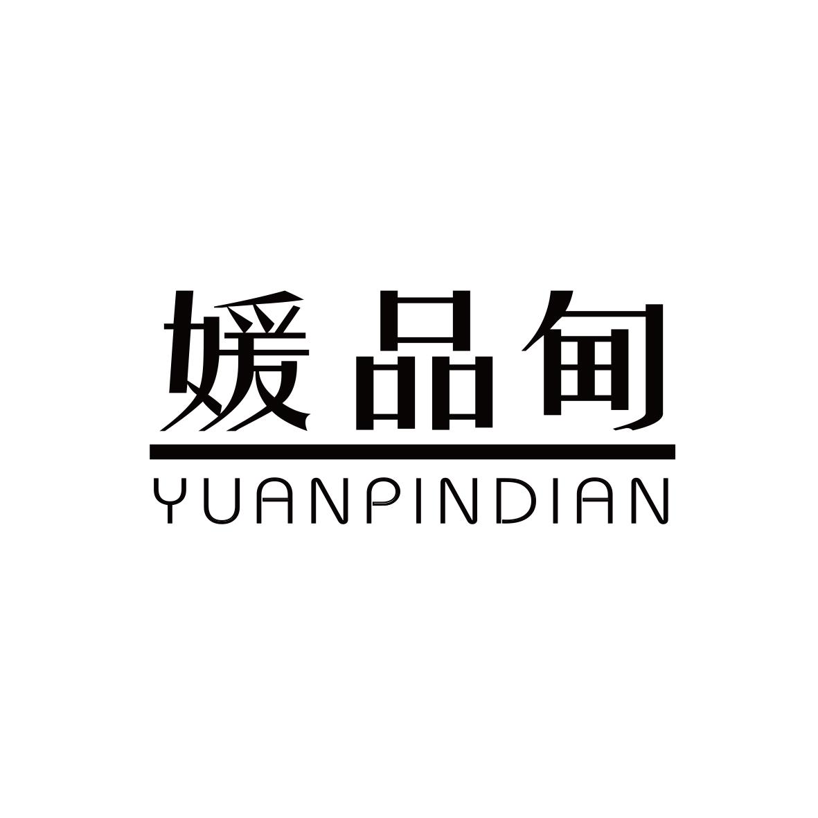 媛品甸