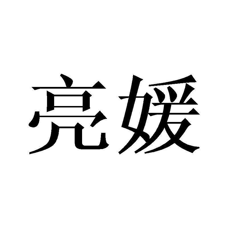 亮媛