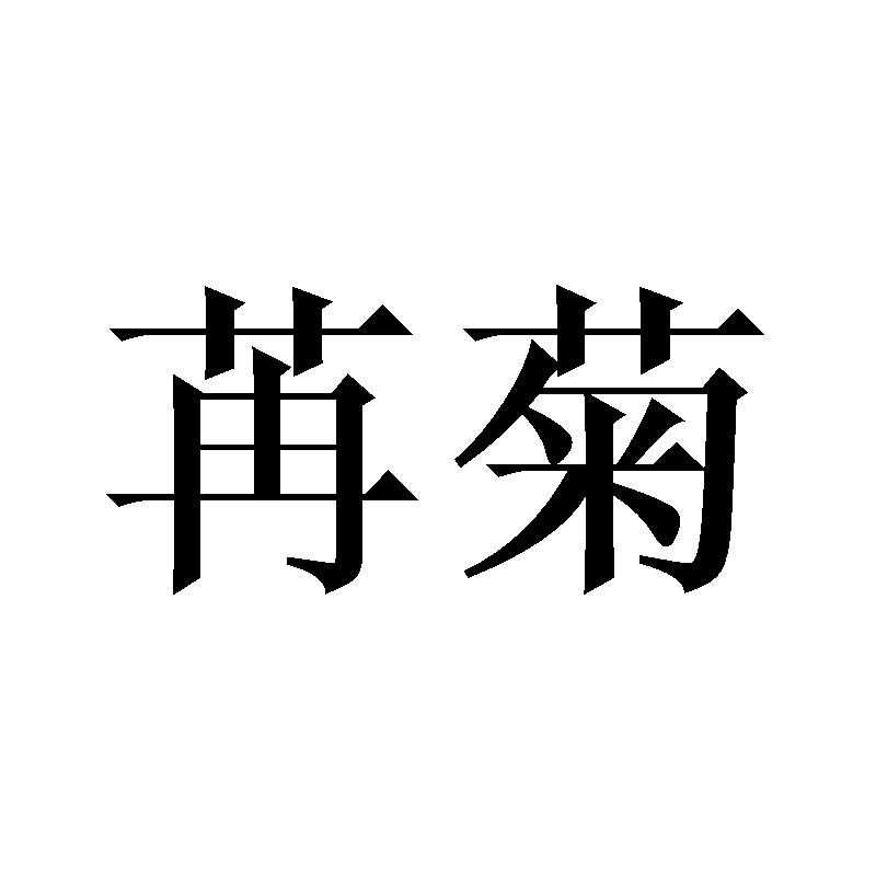 苒菊