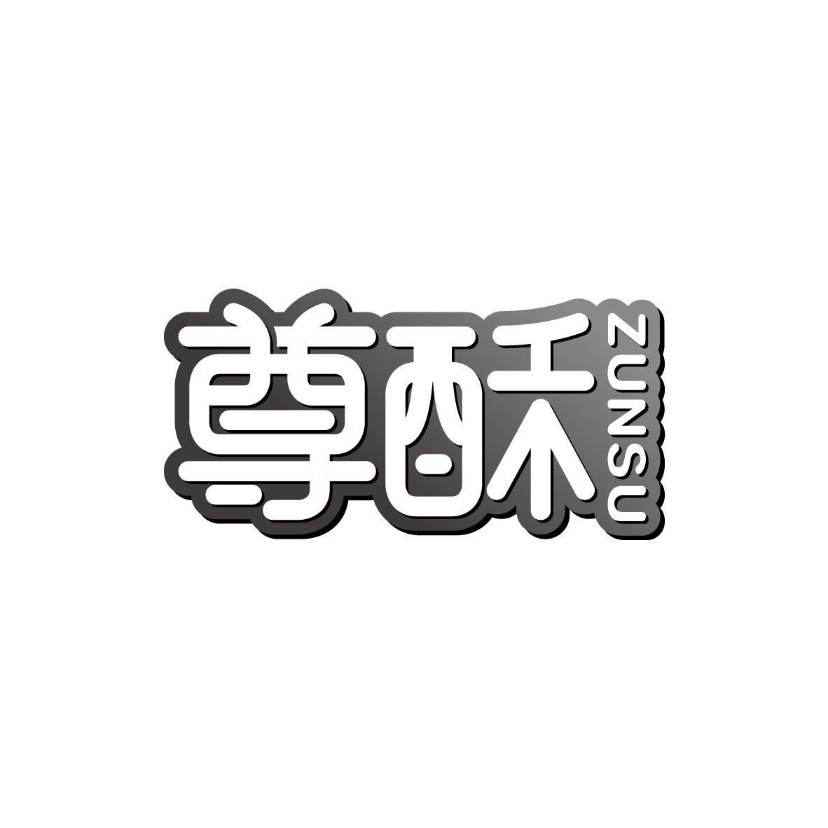 尊酥ZUNSU