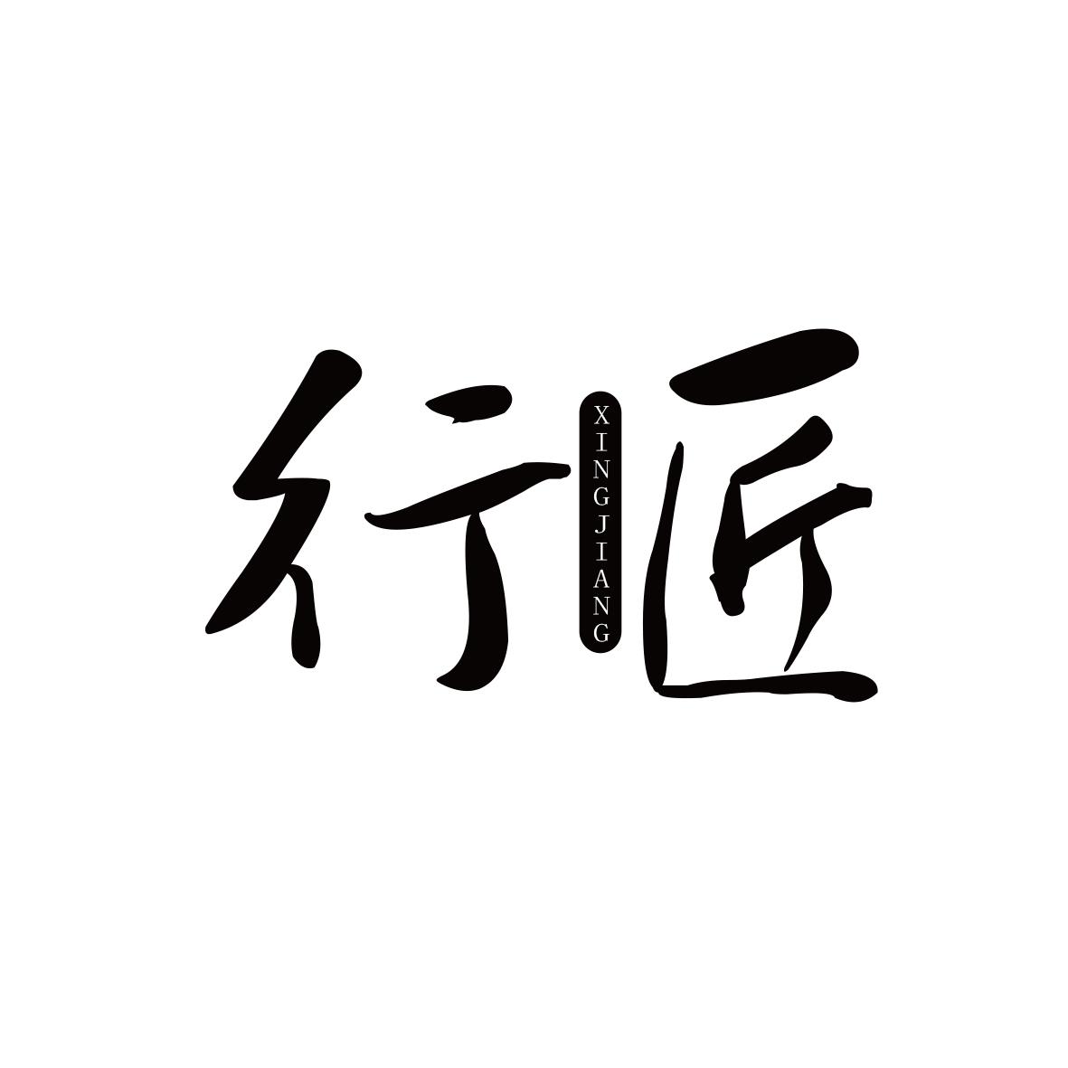行匠