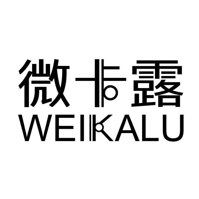 微卡露 