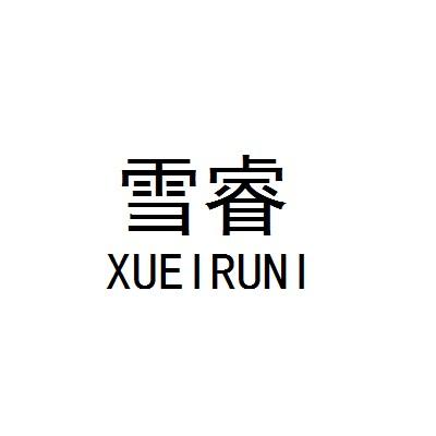 雪睿 XUEIRUNI
