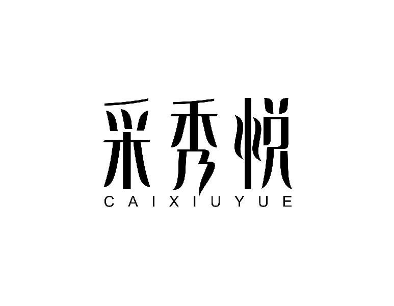 采秀悦
