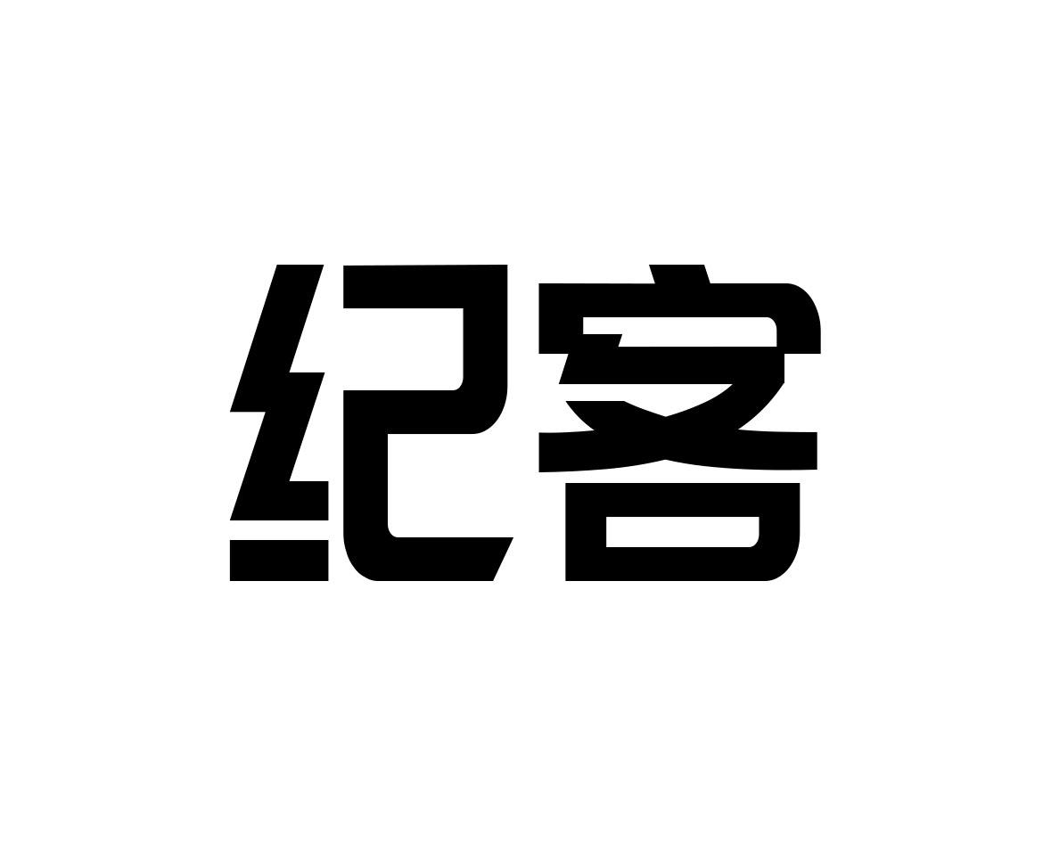 纪客