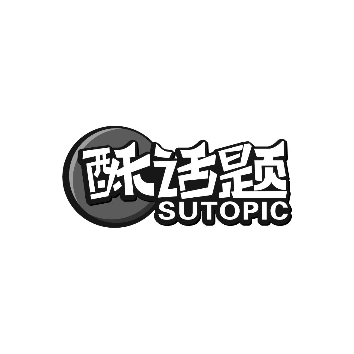 酥话题SUTOPIC