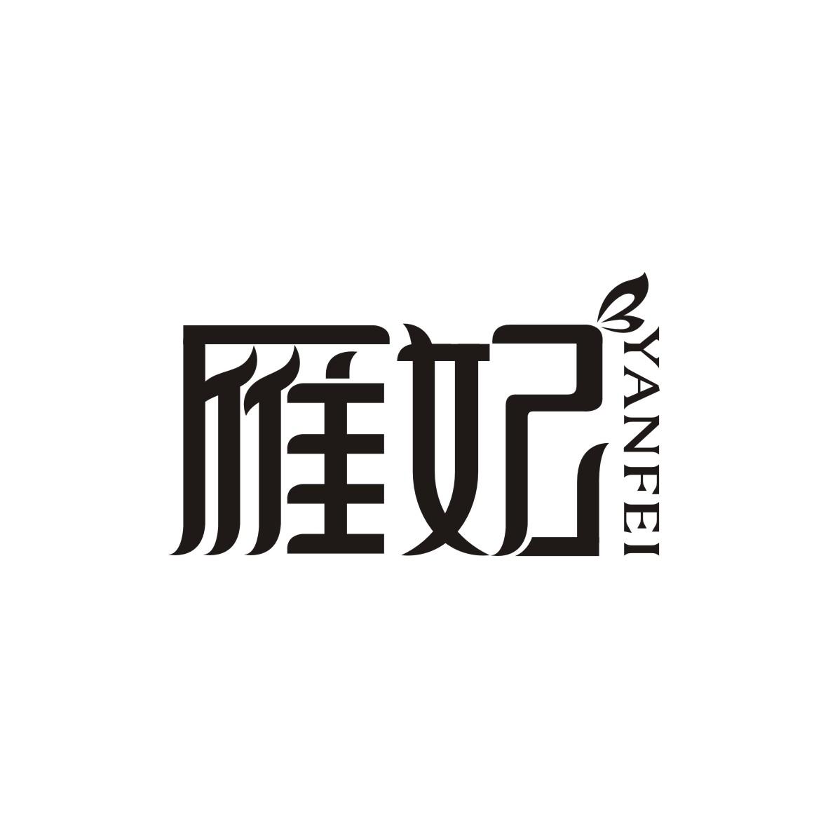 雁妃YANFEI