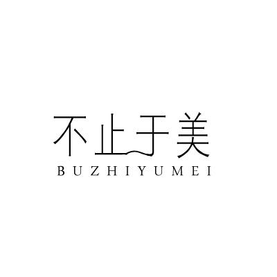 不止于美