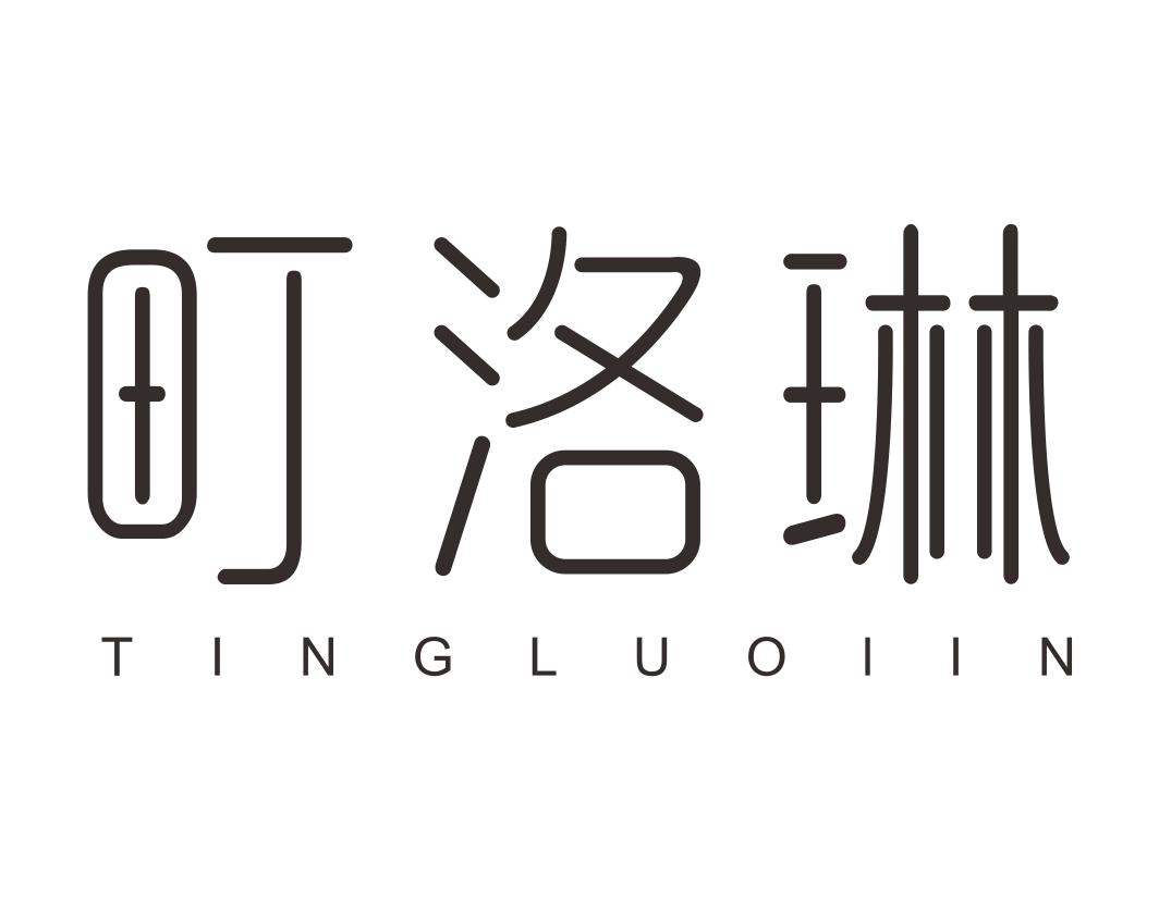 町洛琳TINGLUOLIN