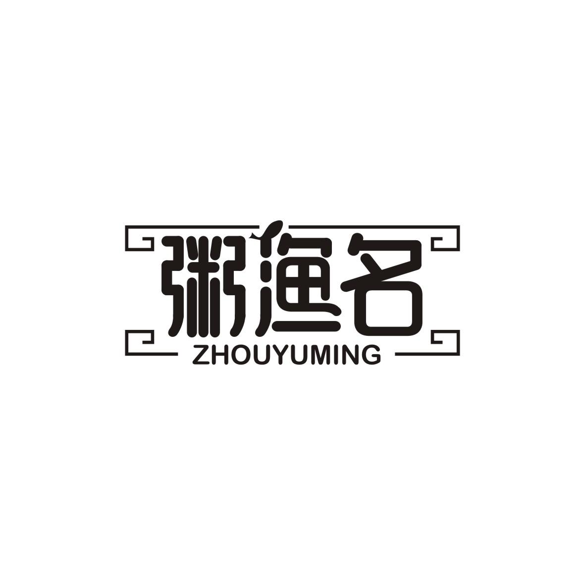 粥渔名ZHOUYUMING