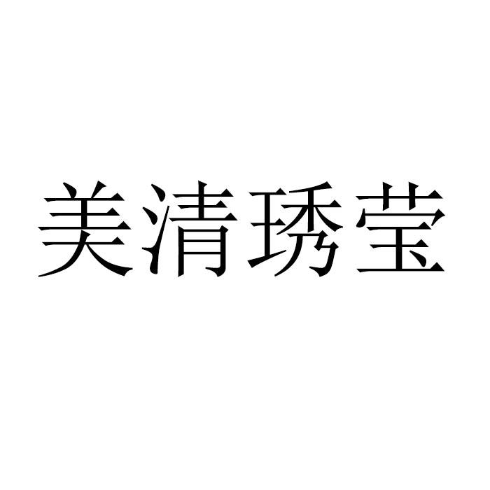 美清琇莹