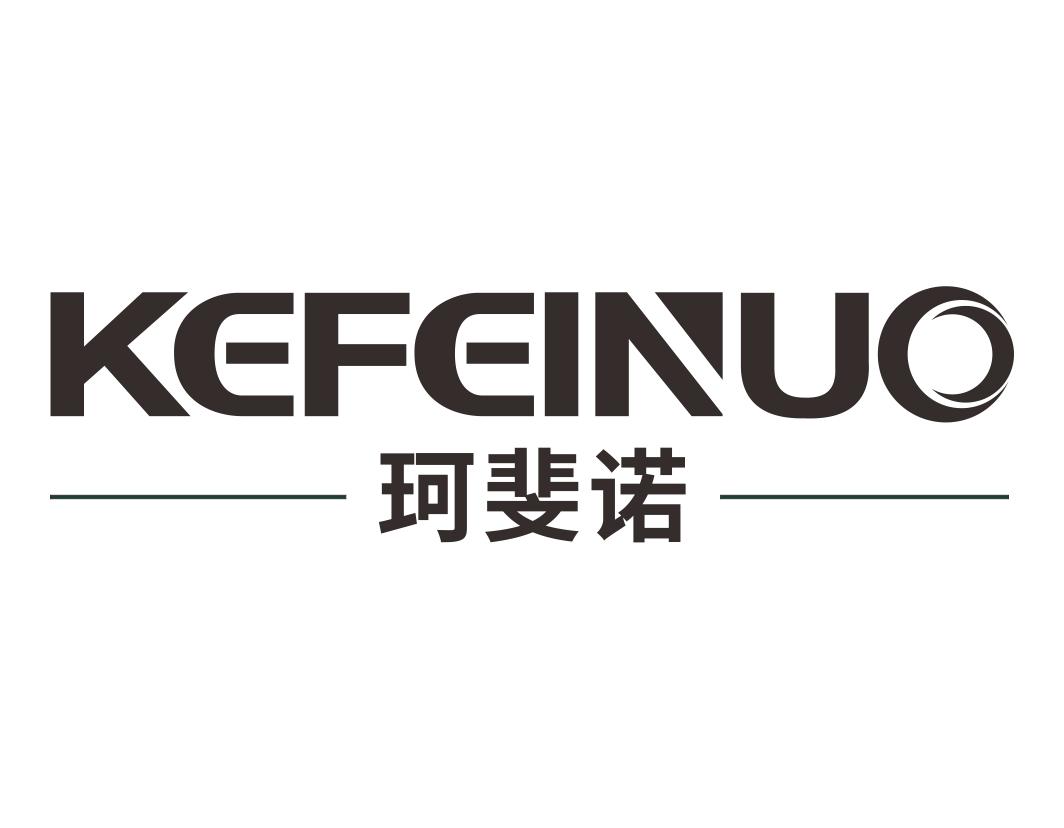 珂斐诺KEFEINUO