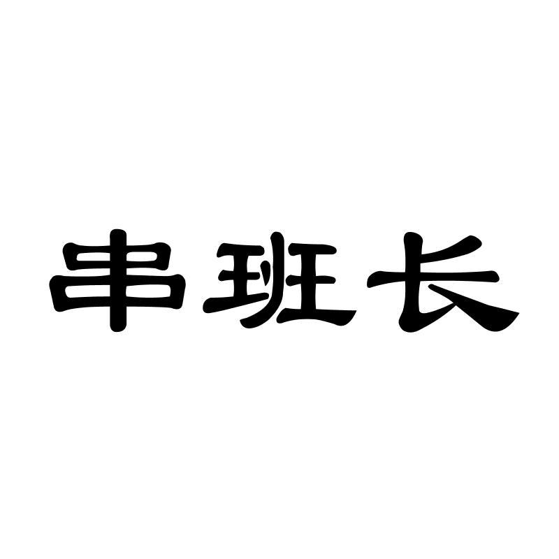 串班长
