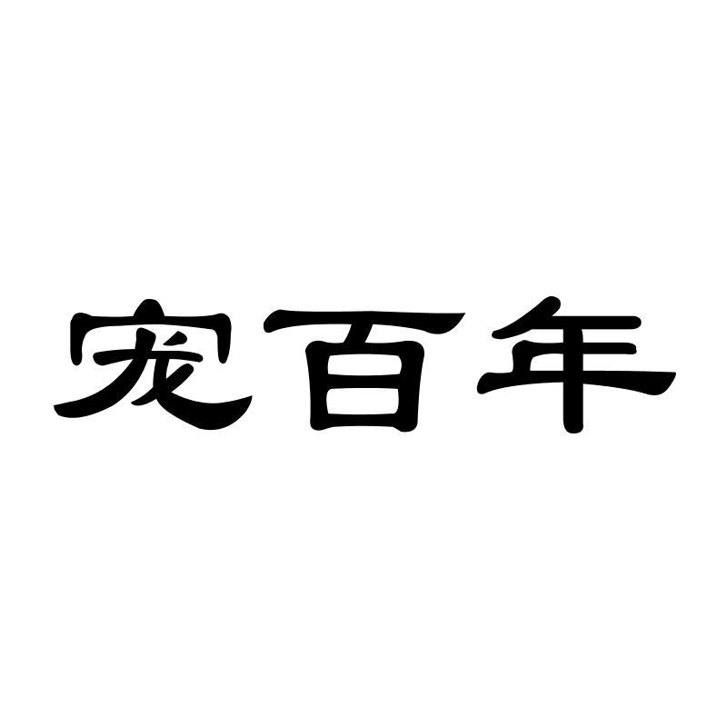 宠百年