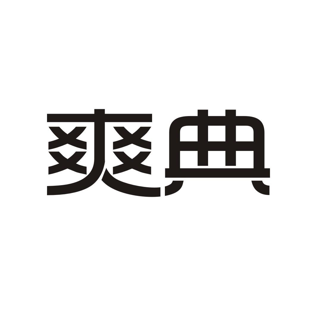 爽典