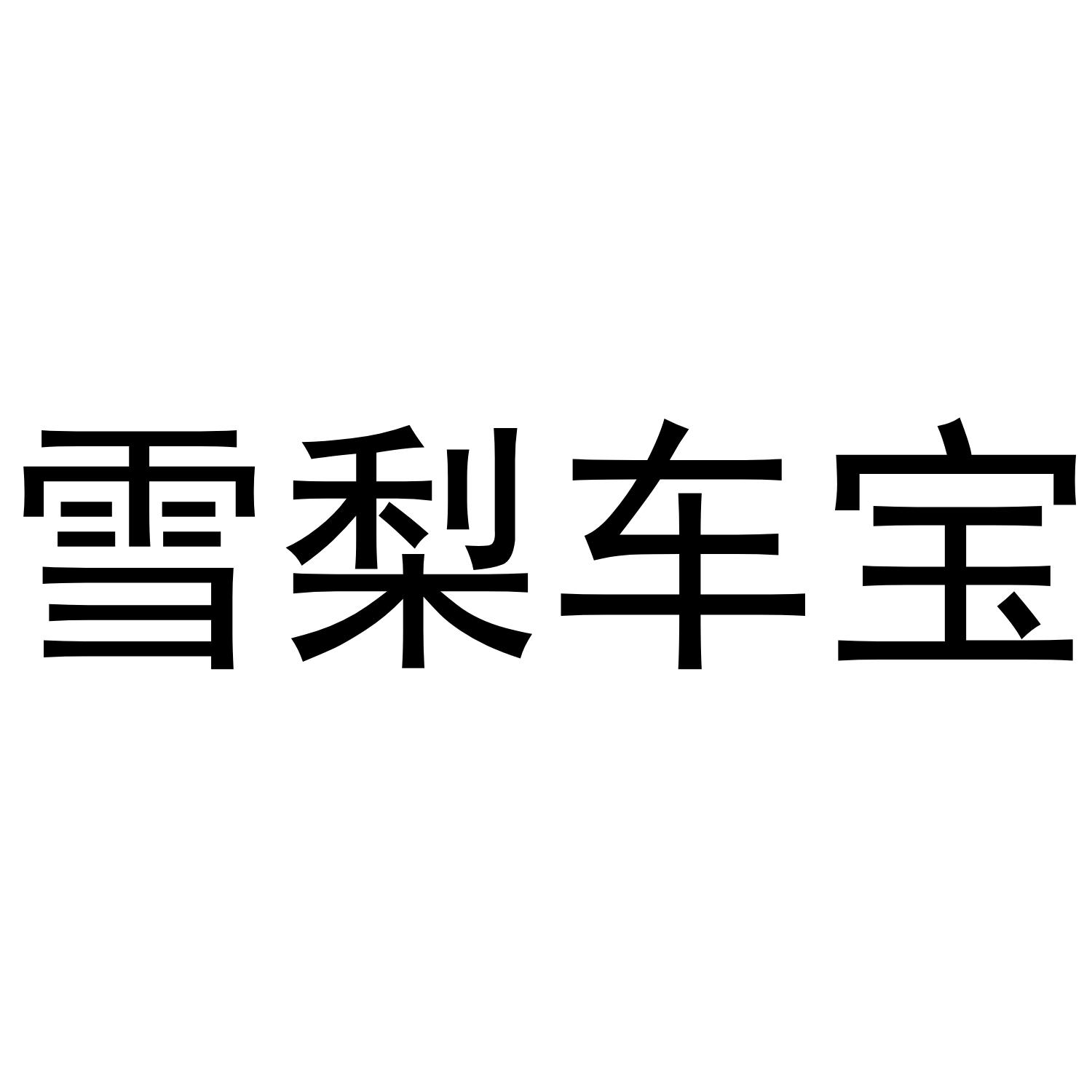 雪梨车宝