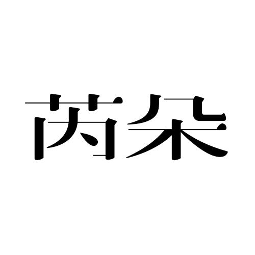 芮朵