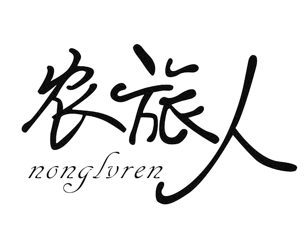 农旅人nonglvren