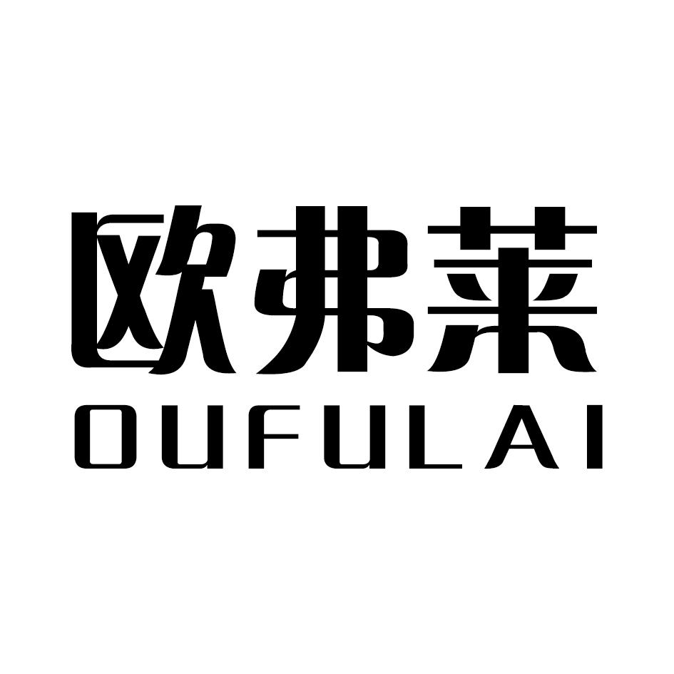 欧弗莱