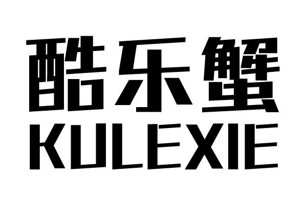 酷乐蟹