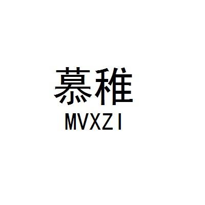 慕稚 MVXZI