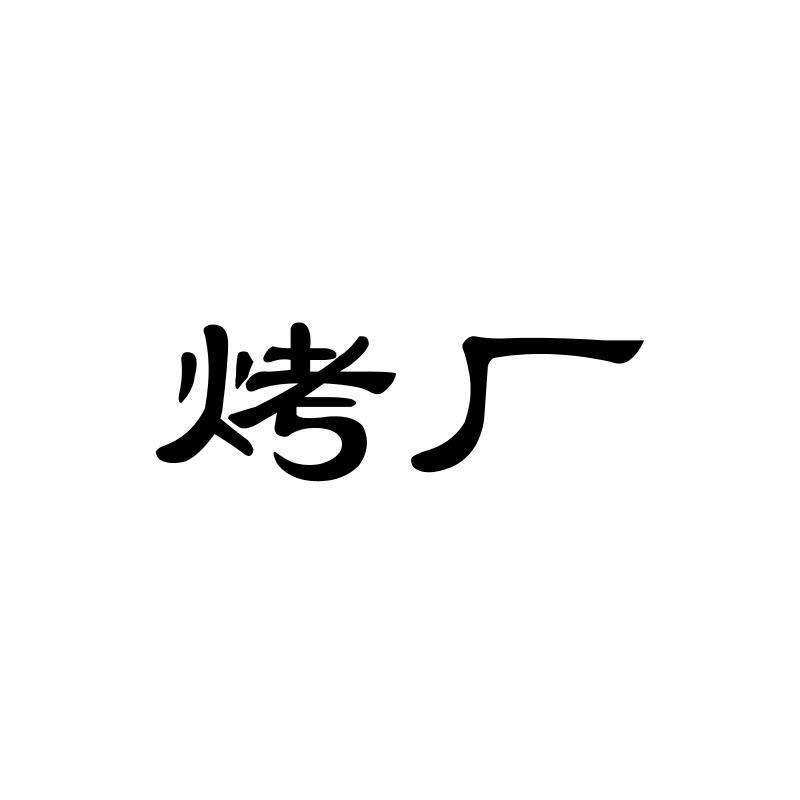 烤厂