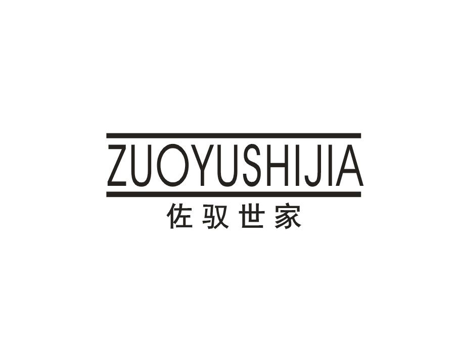 佐驭世家