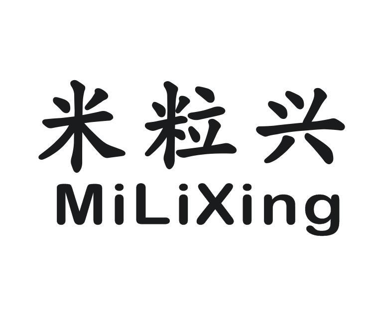 米粒兴