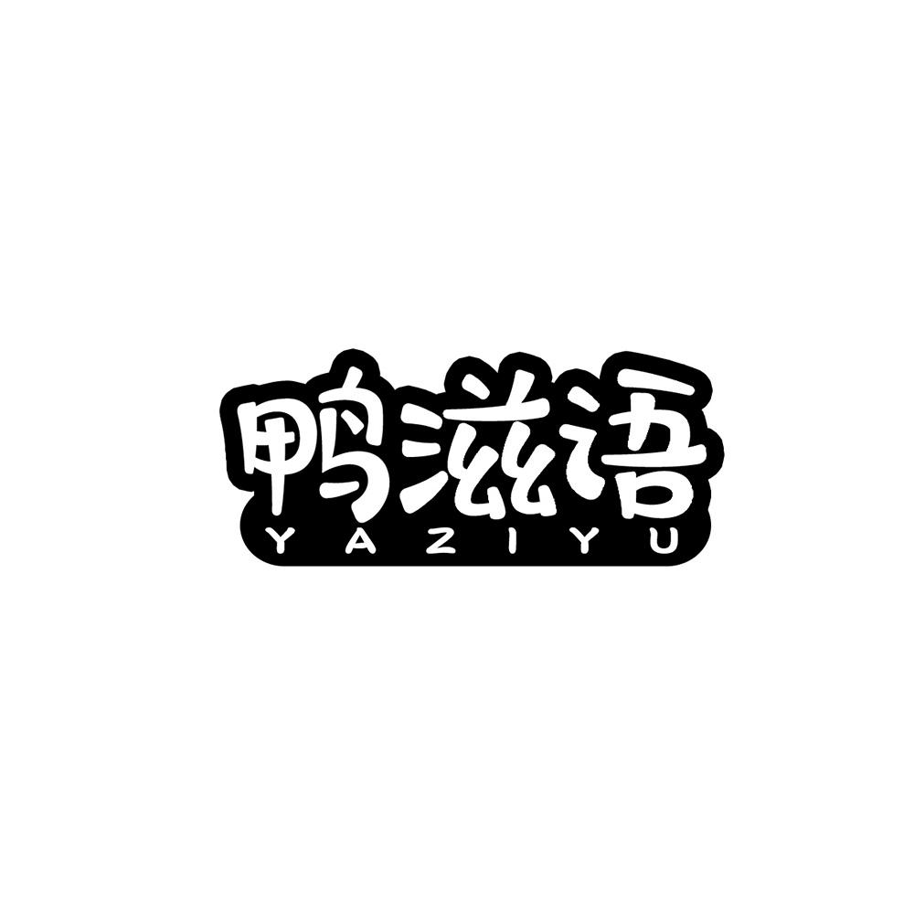 鸭滋语