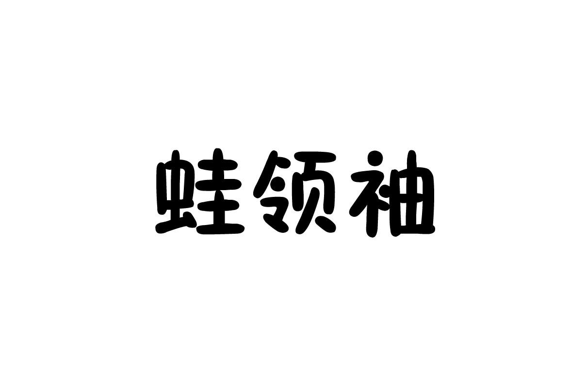 蛙领袖