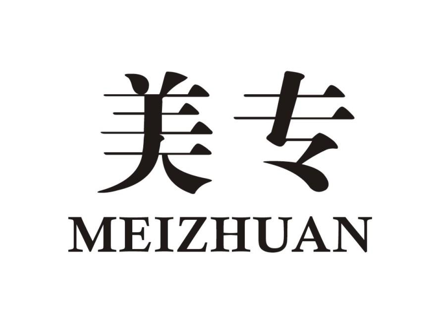 美专