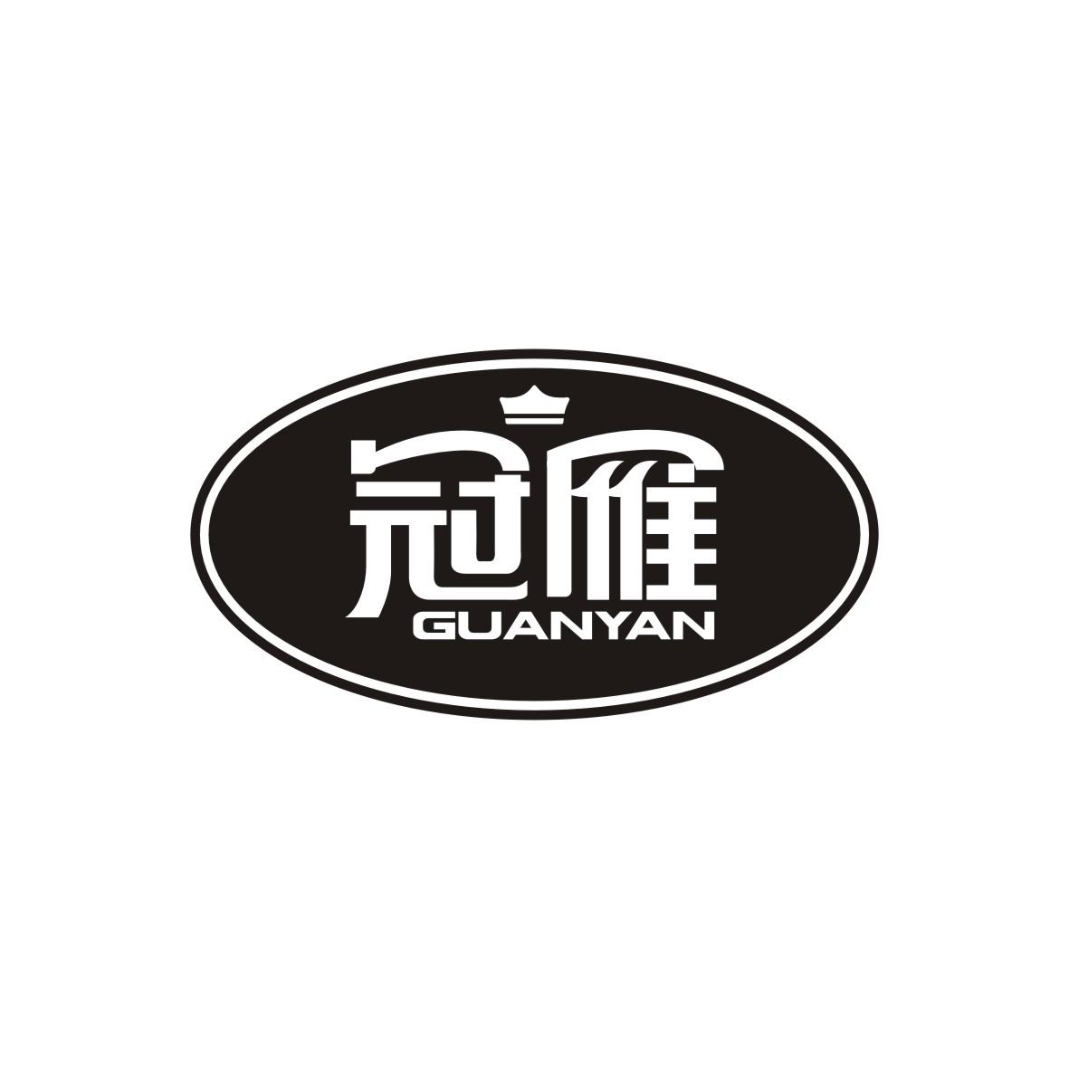 冠雁GUANYAN