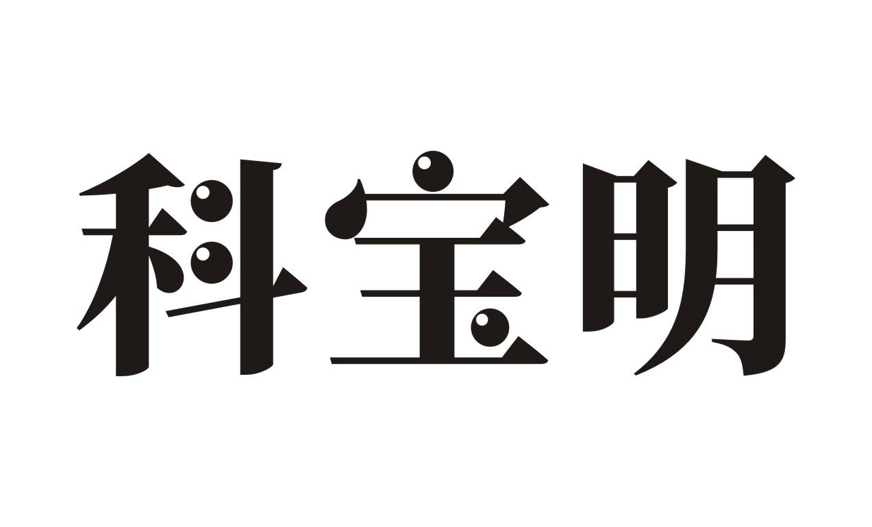 科宝明